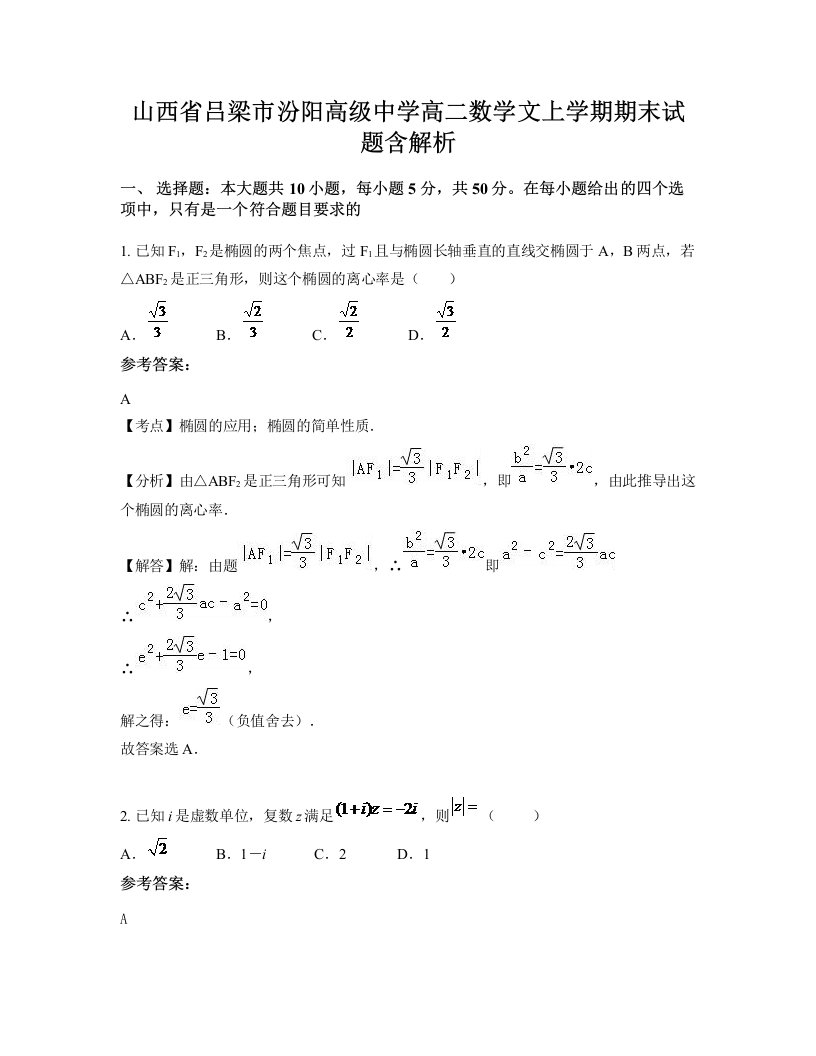 山西省吕梁市汾阳高级中学高二数学文上学期期末试题含解析