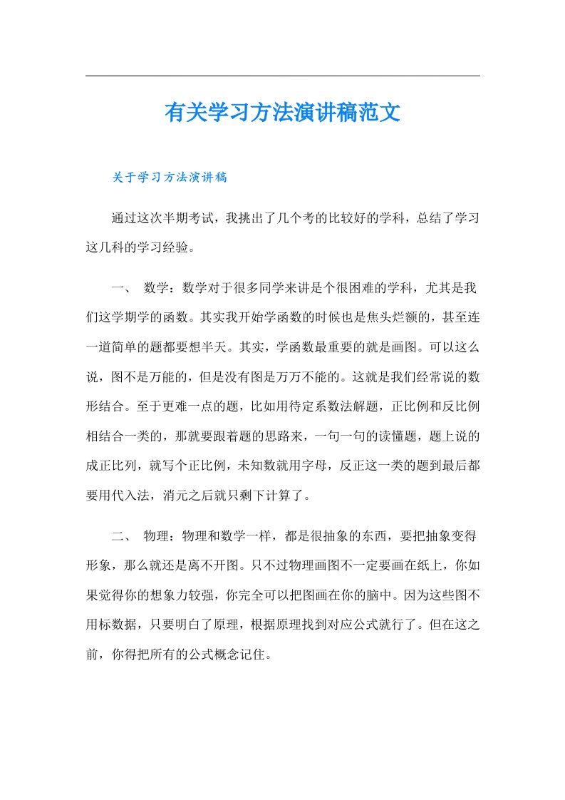 有关学习方法演讲稿范文