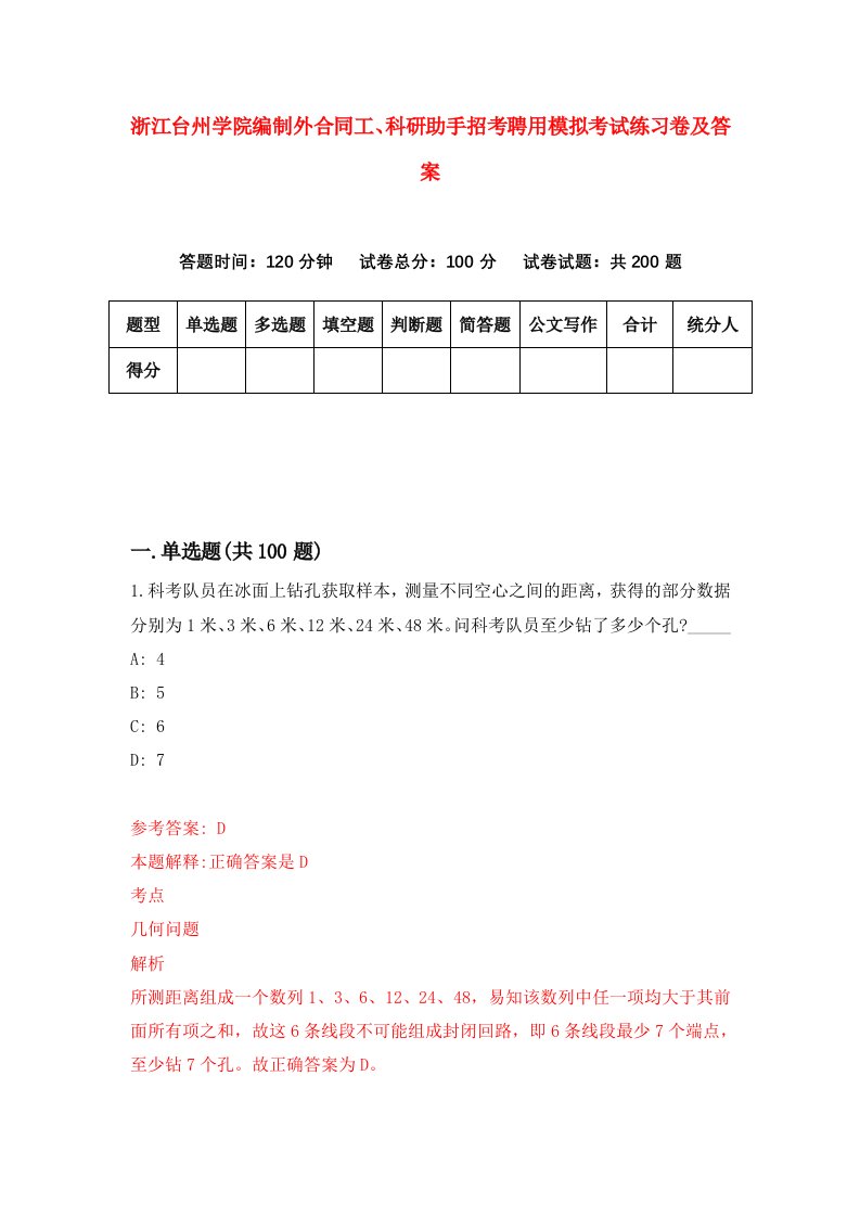 浙江台州学院编制外合同工科研助手招考聘用模拟考试练习卷及答案第1版