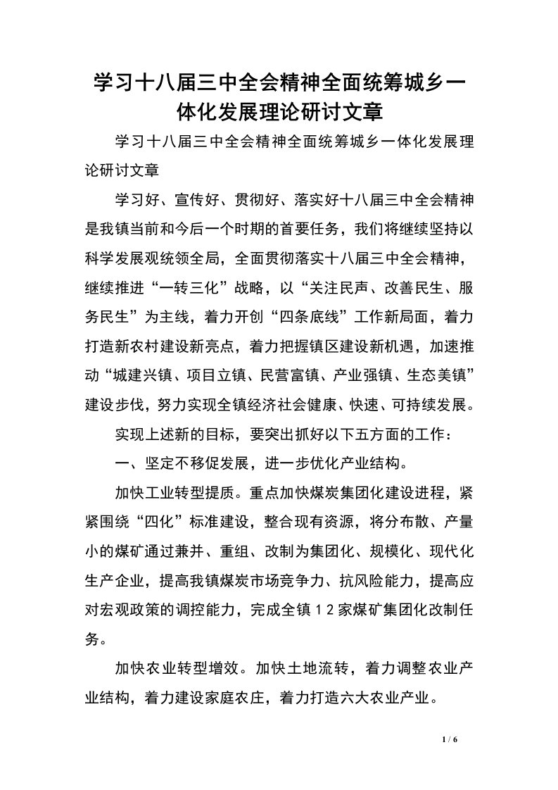 学习十八届三中全会精神全面统筹城乡一体化发展理论研讨文章.doc