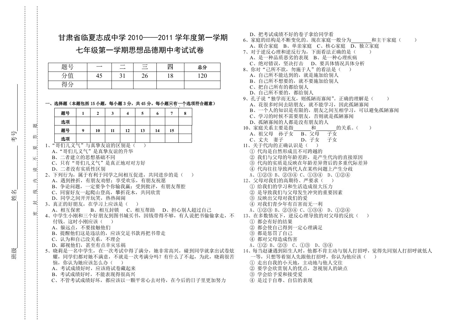 八年级思想品德期中考试