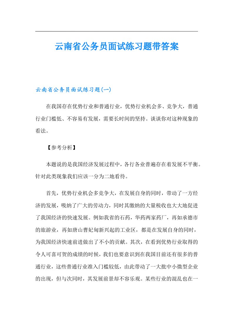 云南省公务员面试练习题带答案