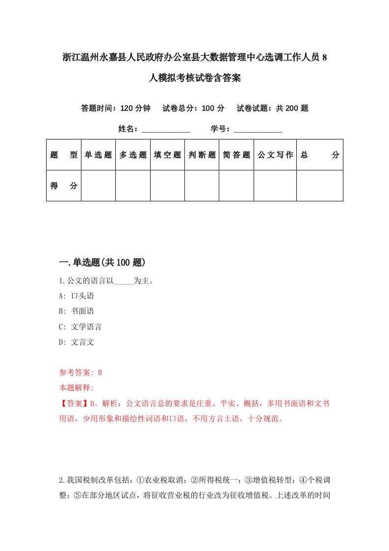 浙江温州永嘉县人民政府办公室县大数据管理中心选调工作人员8人模拟考核试卷含答案6