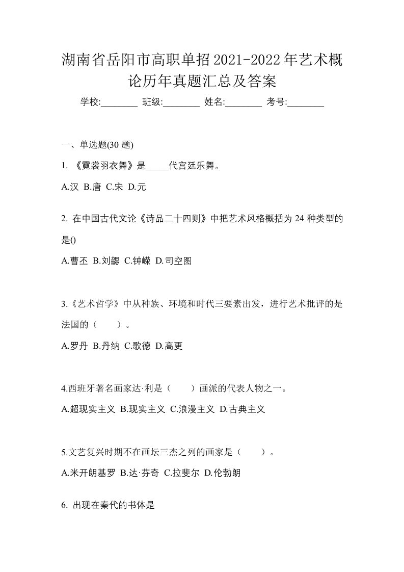 湖南省岳阳市高职单招2021-2022年艺术概论历年真题汇总及答案