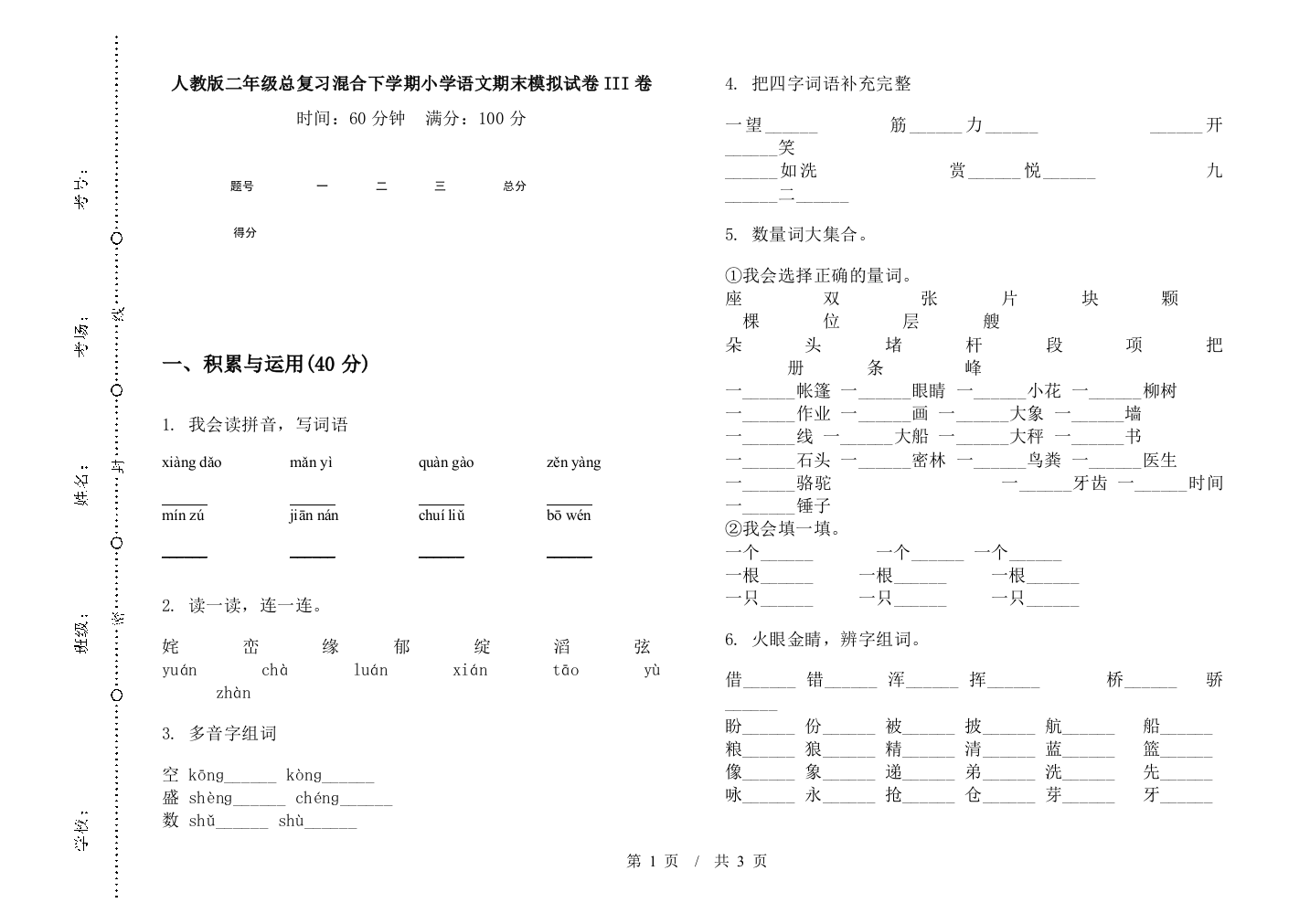 人教版二年级总复习混合下学期小学语文期末模拟试卷III卷