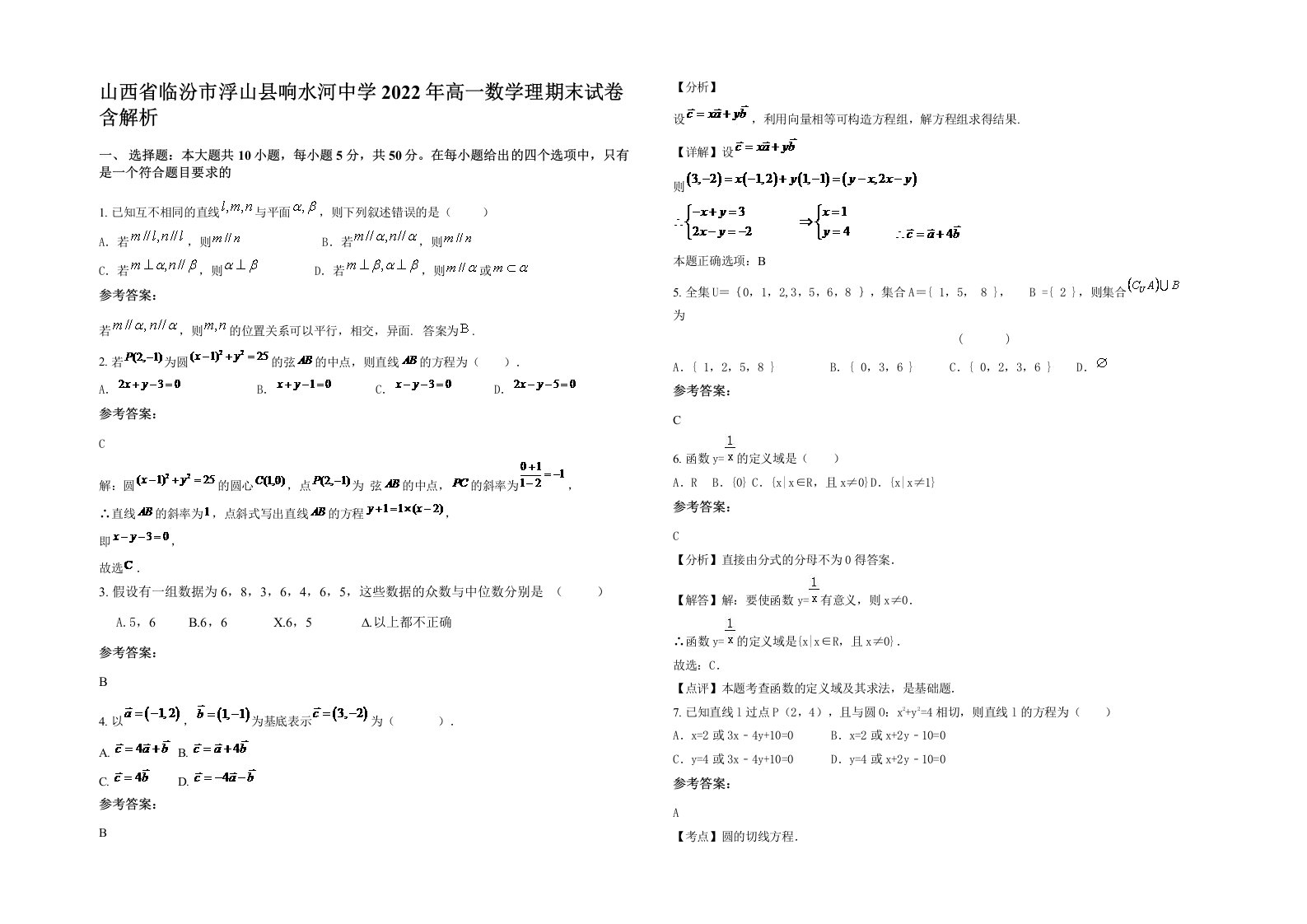 山西省临汾市浮山县响水河中学2022年高一数学理期末试卷含解析