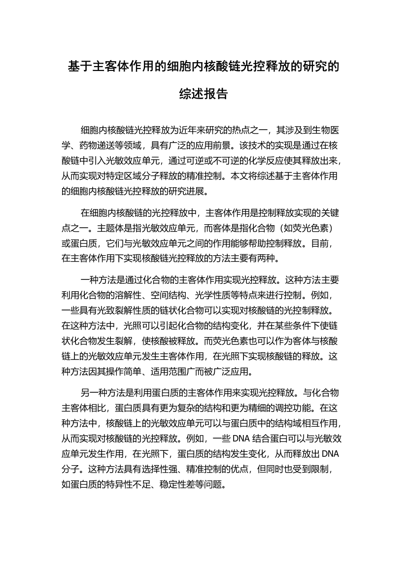 基于主客体作用的细胞内核酸链光控释放的研究的综述报告