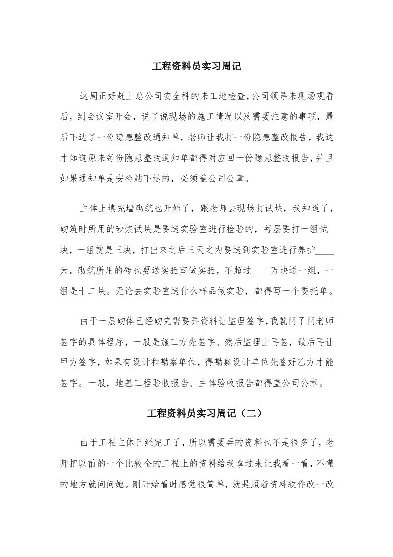 工程资料员实习周记