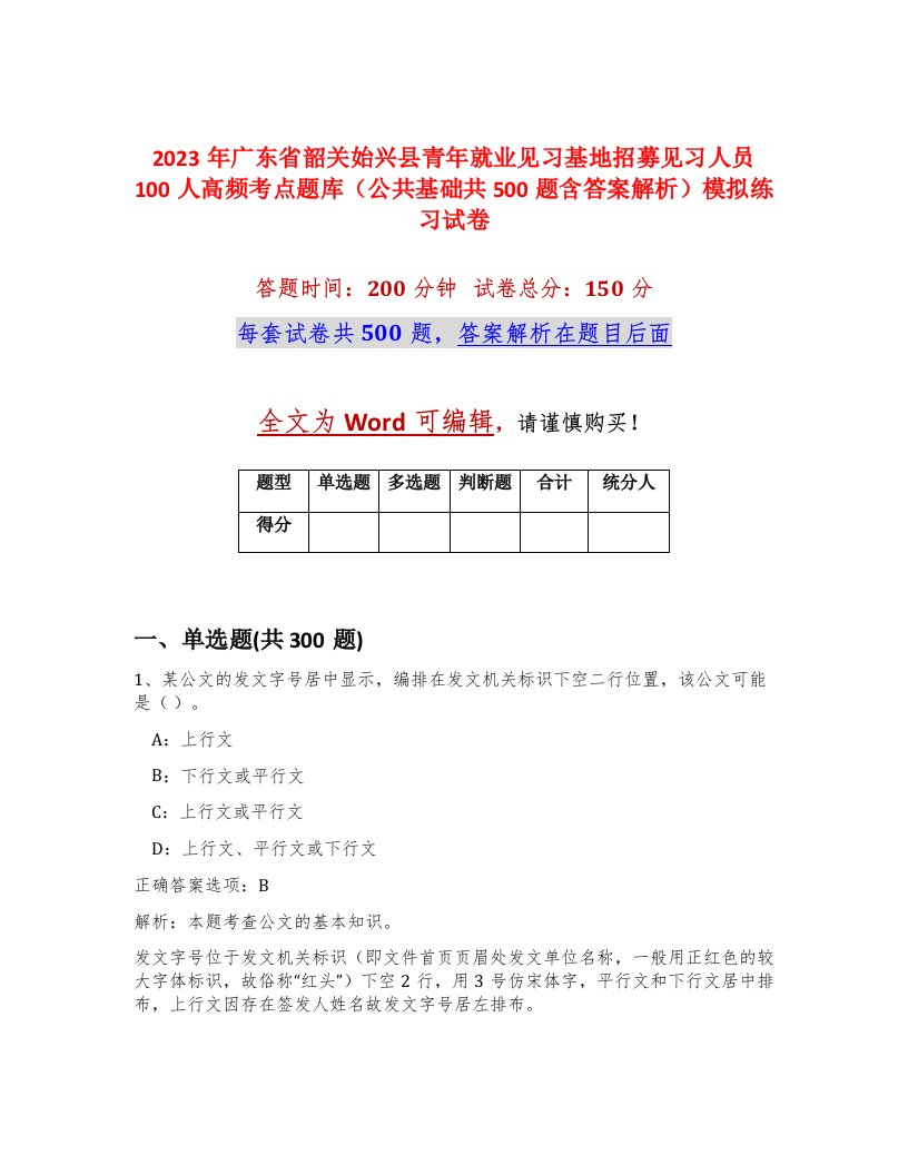 2023年广东省韶关始兴县青年就业见习基地招募见习人员100人高频考点题库公共基础共500题含答案解析模拟练习试卷