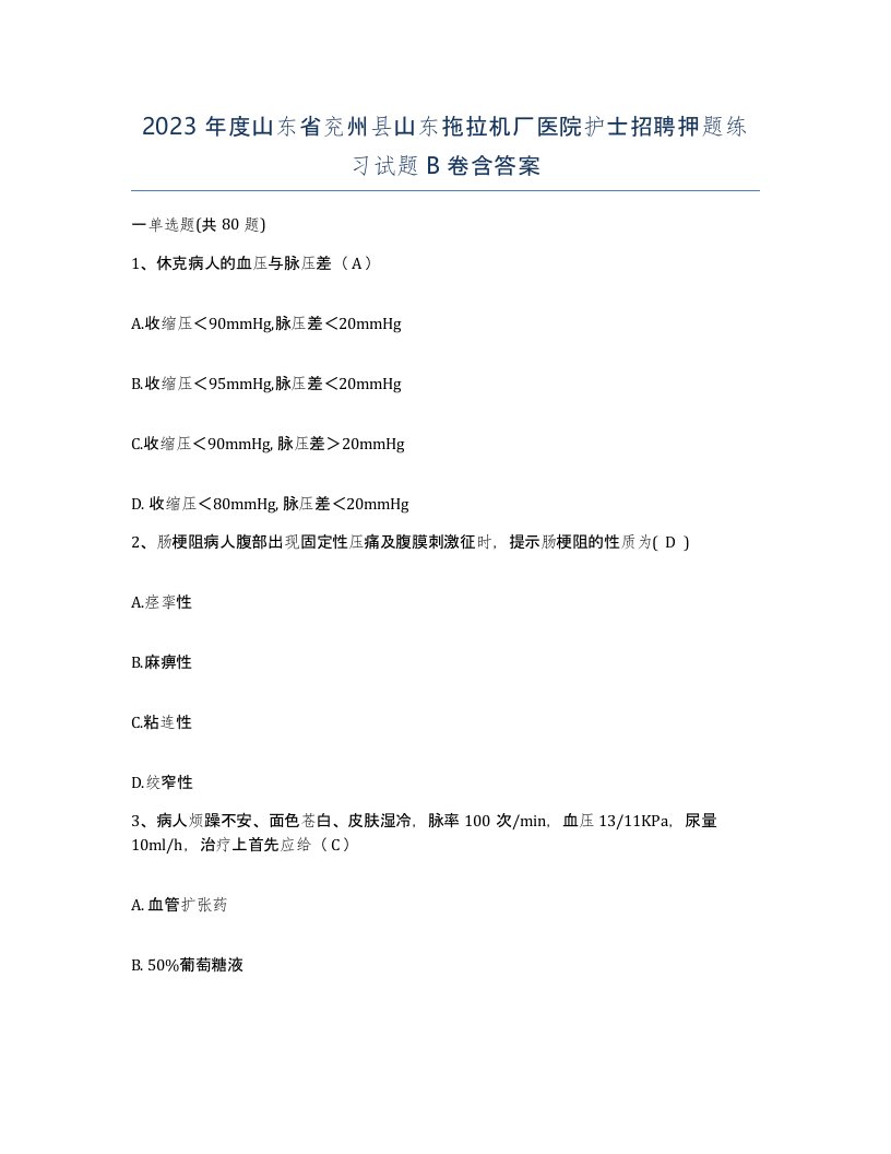 2023年度山东省兖州县山东拖拉机厂医院护士招聘押题练习试题B卷含答案