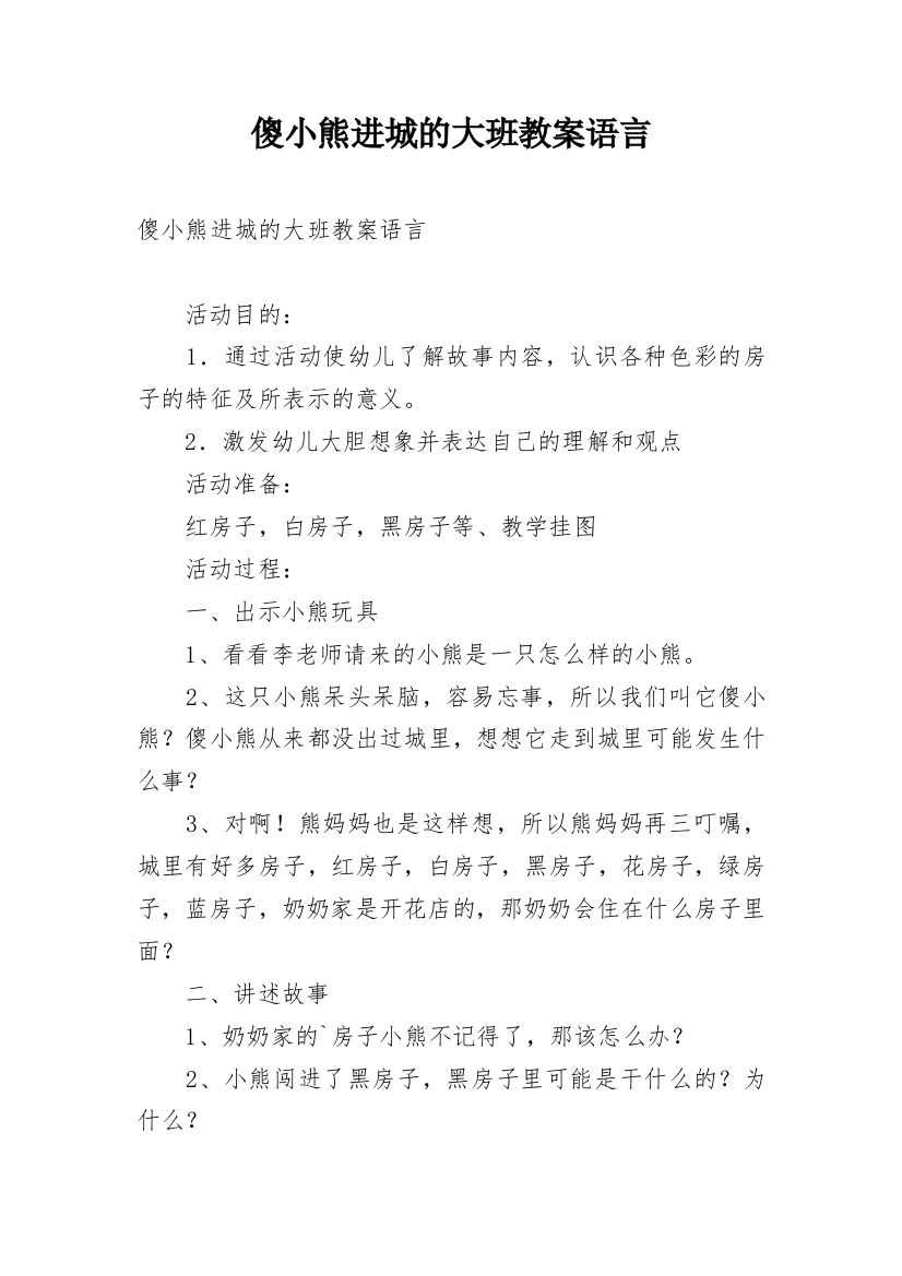 傻小熊进城的大班教案语言