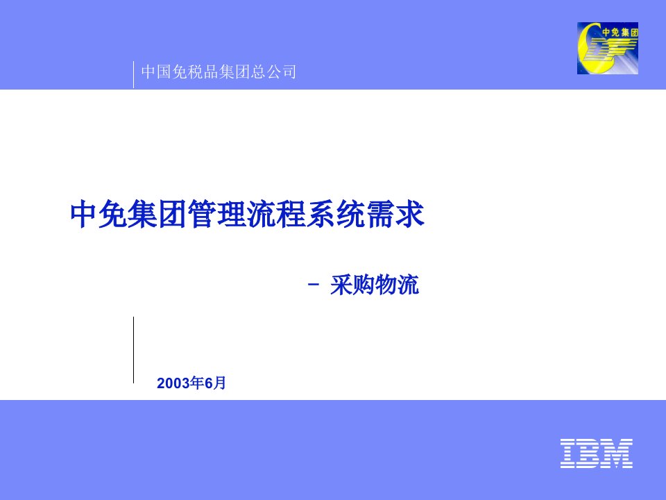 业务流程和相关系统需求-采购物流