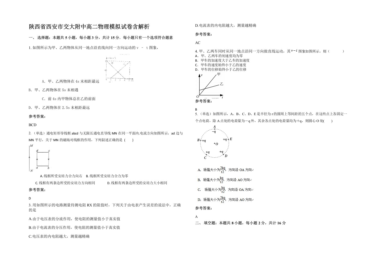 陕西省西安市交大附中高二物理模拟试卷含解析