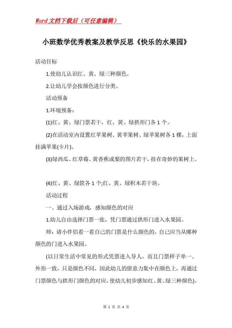 小班数学优秀教案及教学反思快乐的水果园