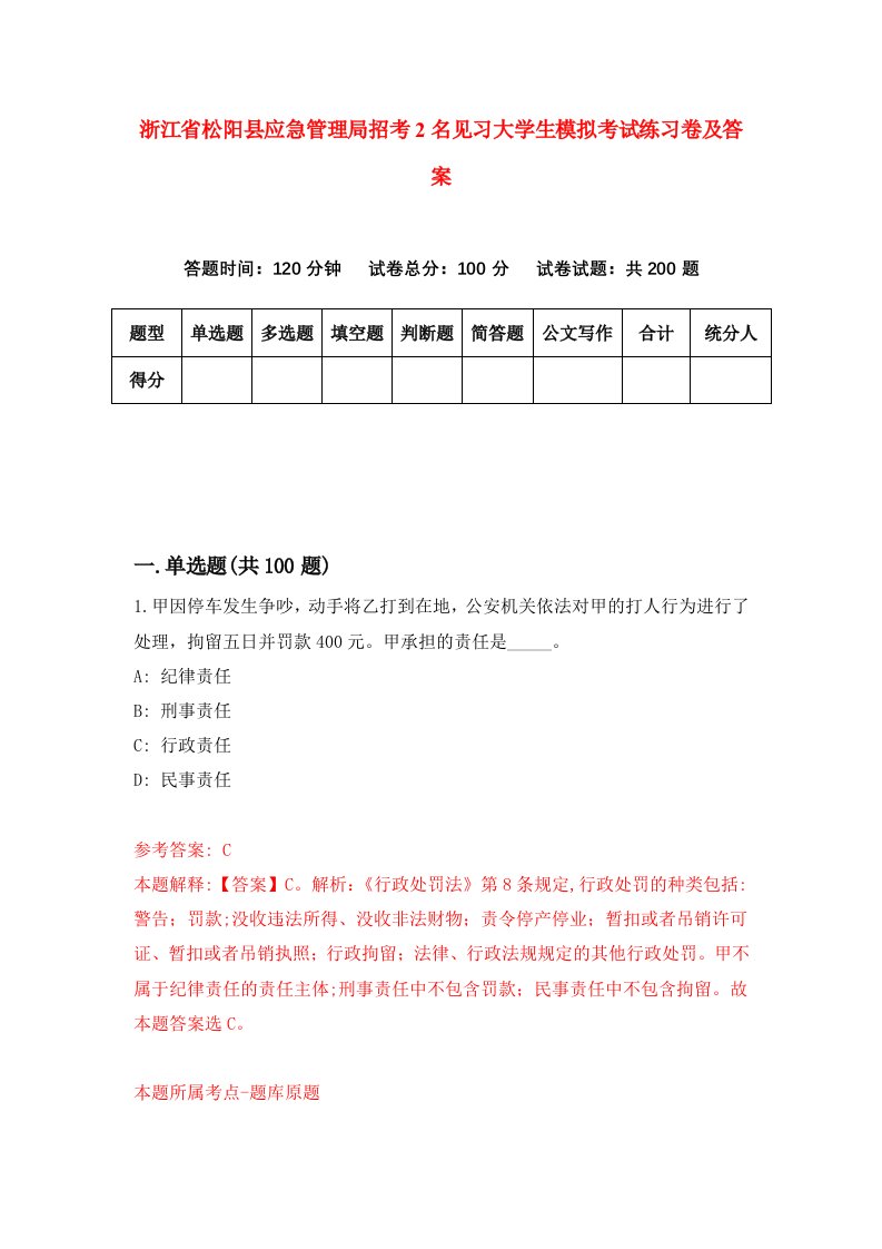 浙江省松阳县应急管理局招考2名见习大学生模拟考试练习卷及答案第7套