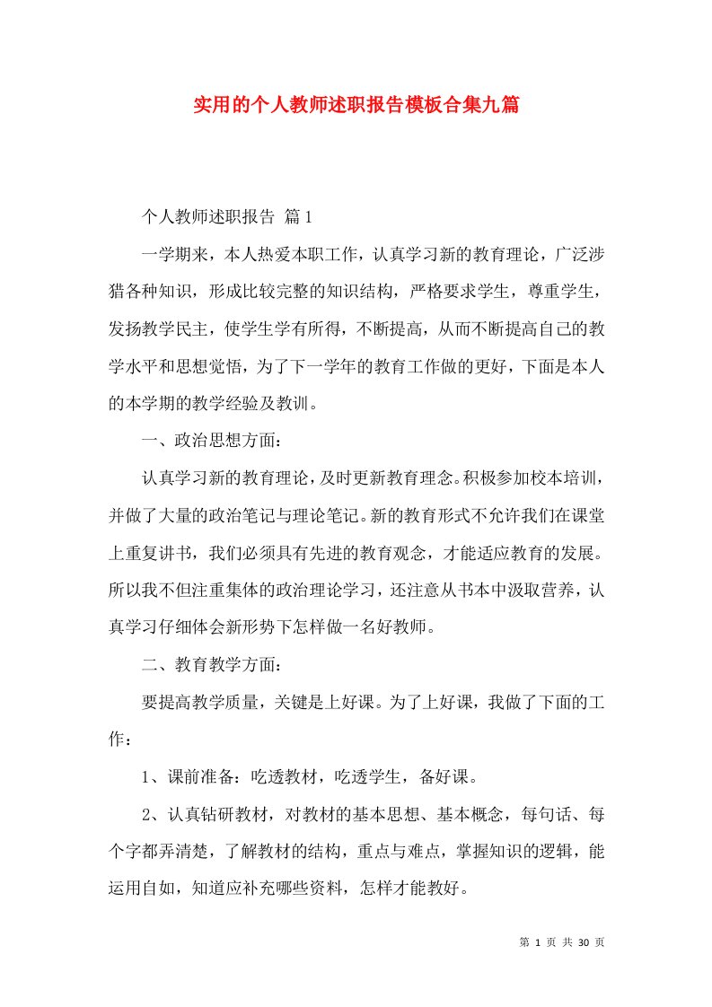 实用的个人教师述职报告模板合集九篇