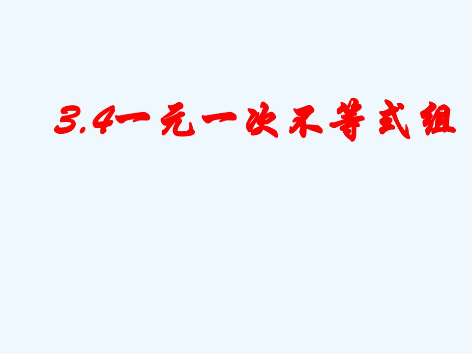 浙教初中数学八上《3.4一元一次不等式组》PPT课件【加微信公众号