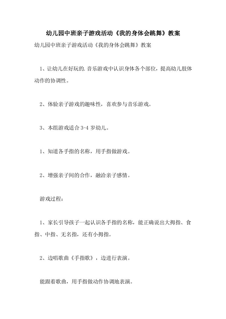 幼儿园中班亲子游戏活动《我的身体会跳舞》教案