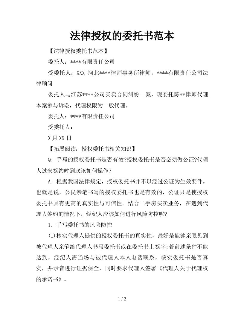 法律授权的委托书范本新