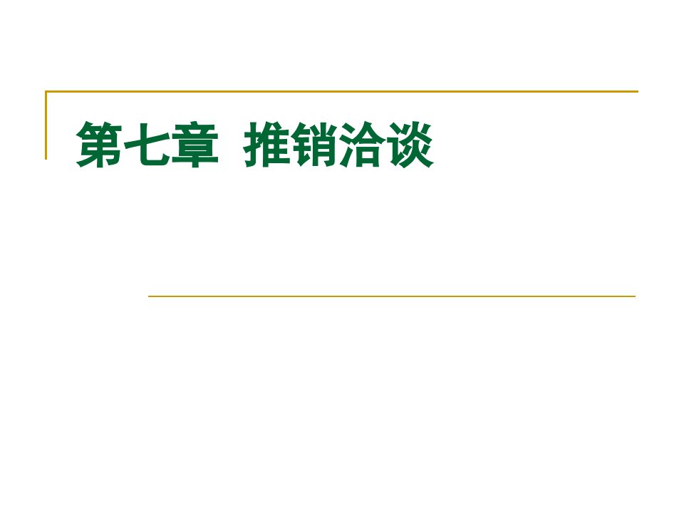 [精选]第七章推销洽谈的目的,原则,技巧