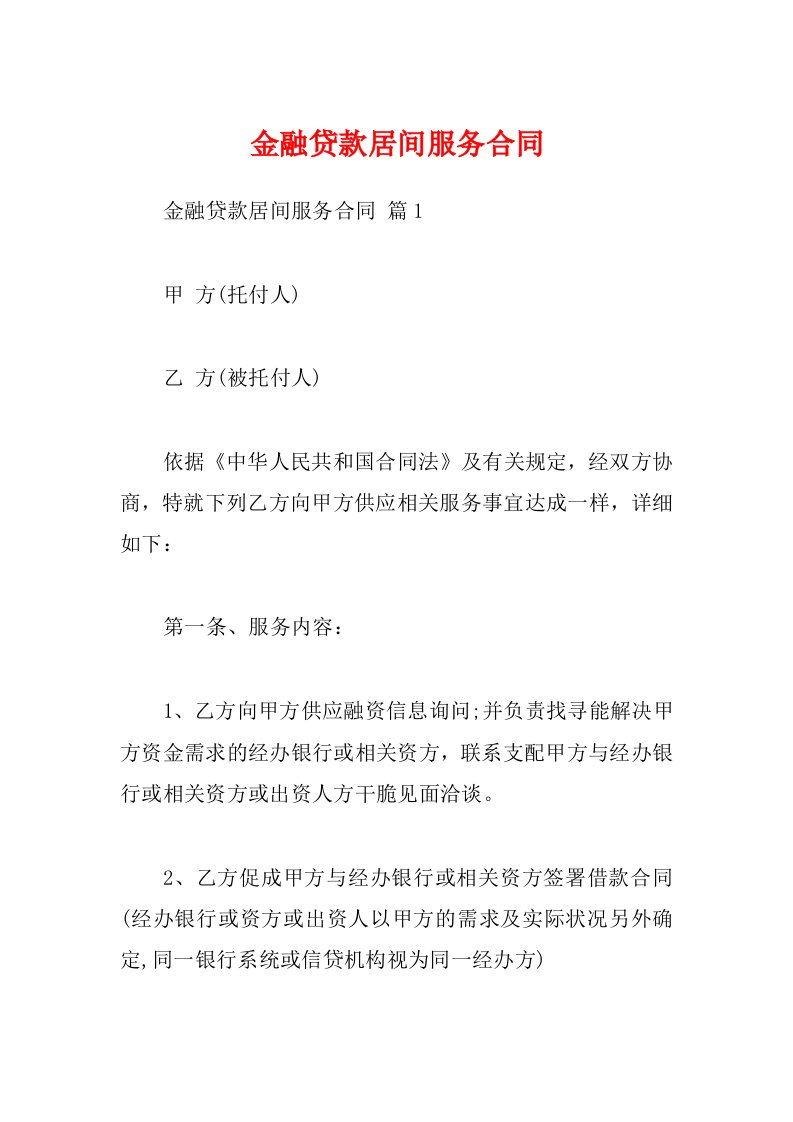 金融贷款居间服务合同