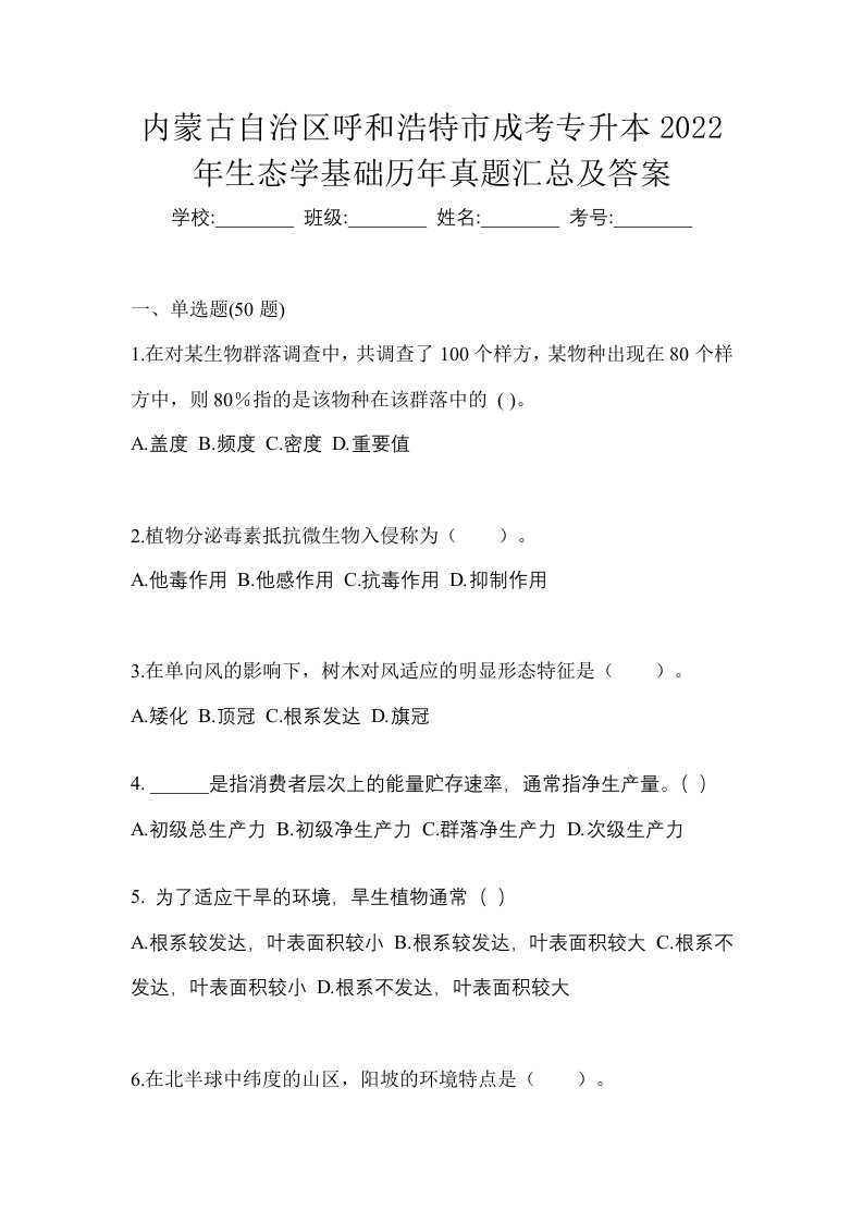 内蒙古自治区呼和浩特市成考专升本2022年生态学基础历年真题汇总及答案