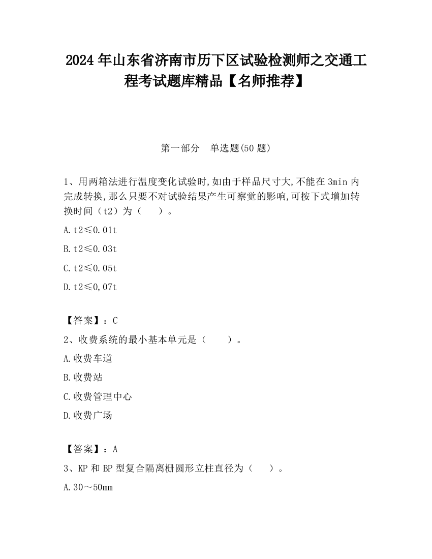 2024年山东省济南市历下区试验检测师之交通工程考试题库精品【名师推荐】