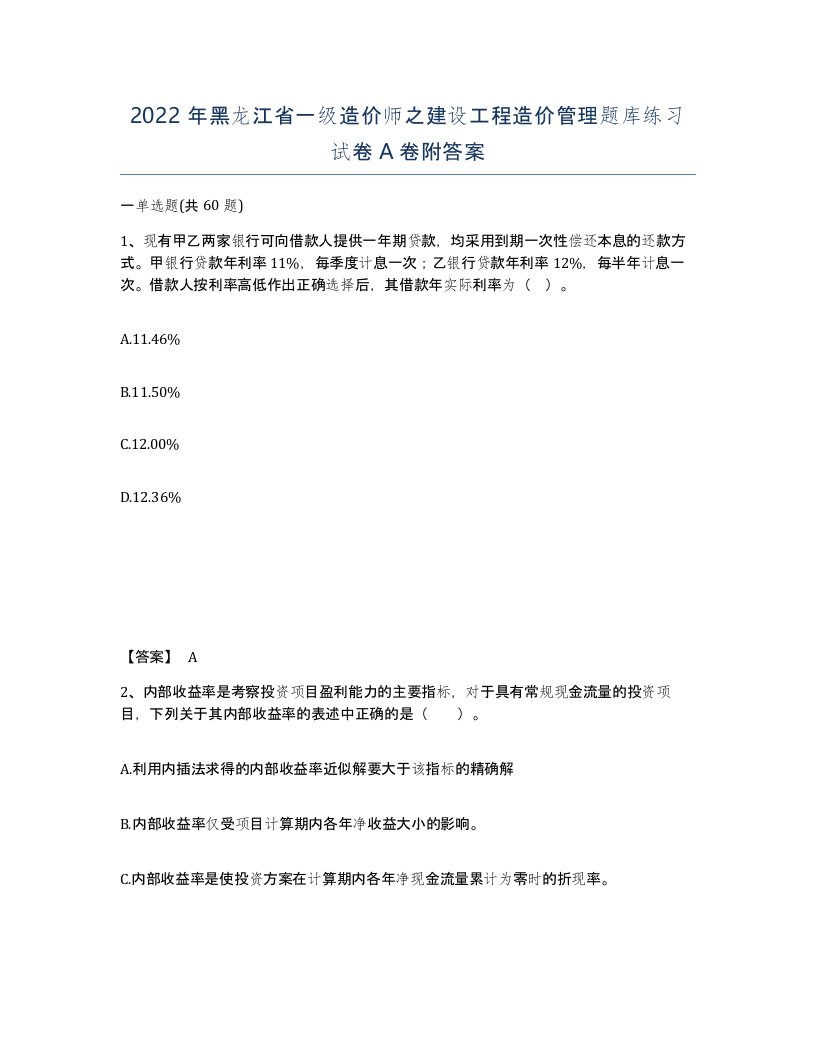 2022年黑龙江省一级造价师之建设工程造价管理题库练习试卷A卷附答案