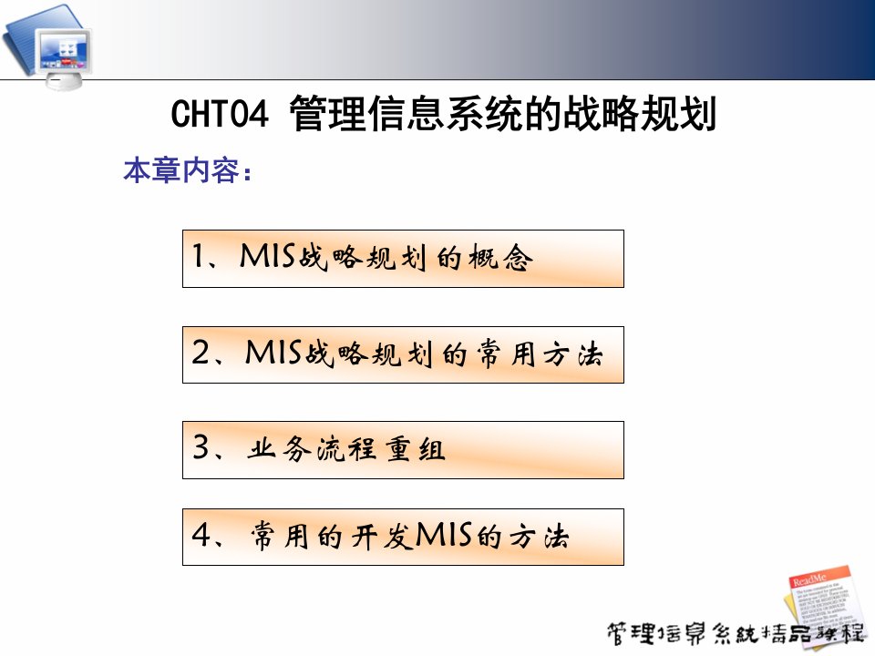 cht04-12-MIS的战略规划