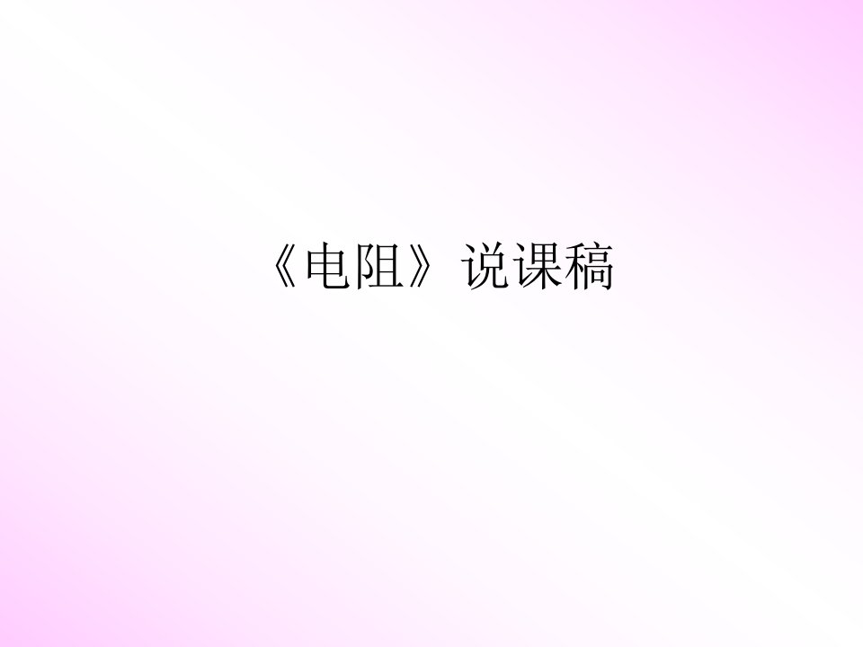 电阻(说课)课件