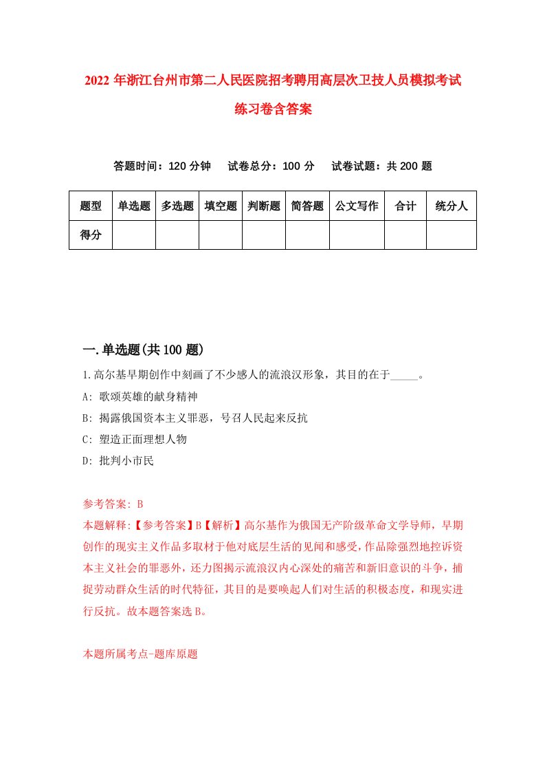 2022年浙江台州市第二人民医院招考聘用高层次卫技人员模拟考试练习卷含答案3