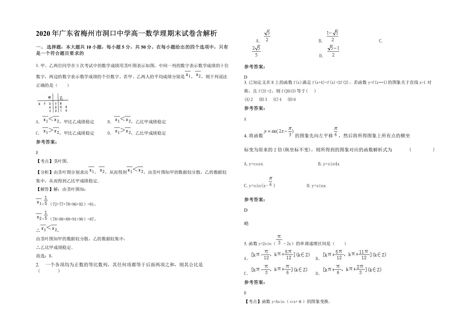 2020年广东省梅州市洞口中学高一数学理期末试卷含解析