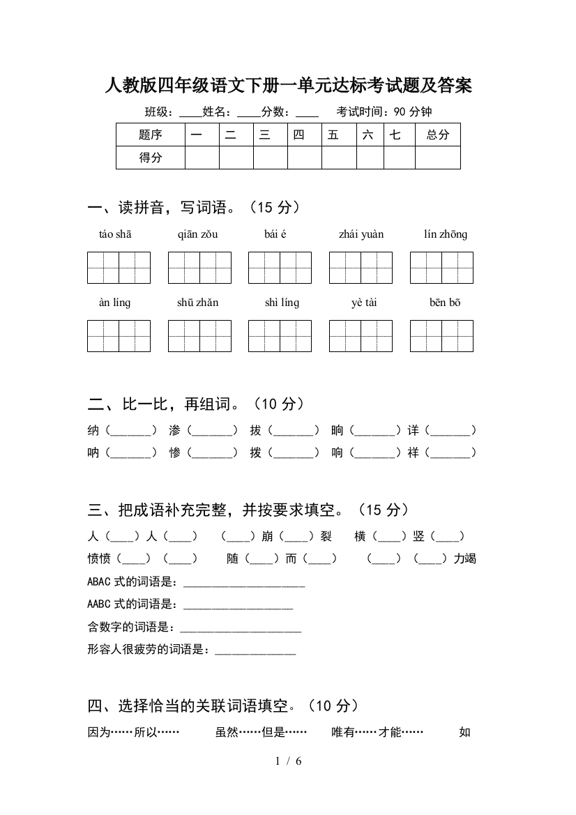 人教版四年级语文下册一单元达标考试题及答案