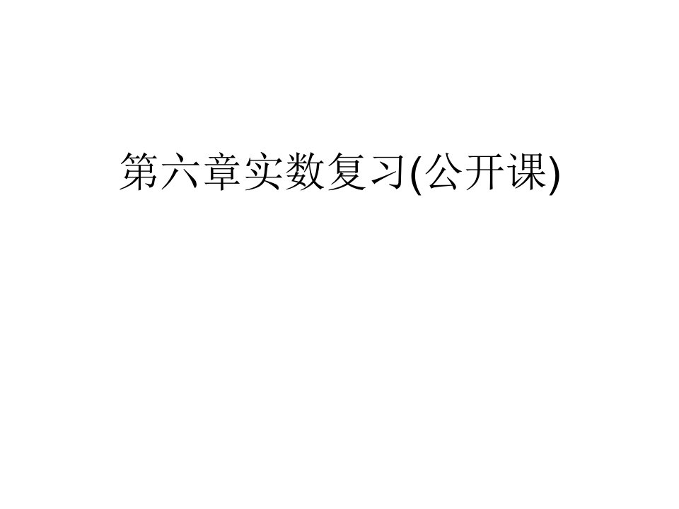 第六章实数复习(公开课)