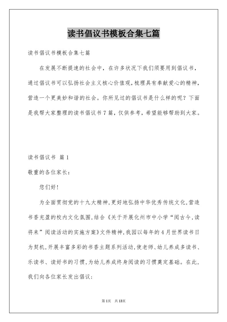 读书倡议书模板合集七篇例文