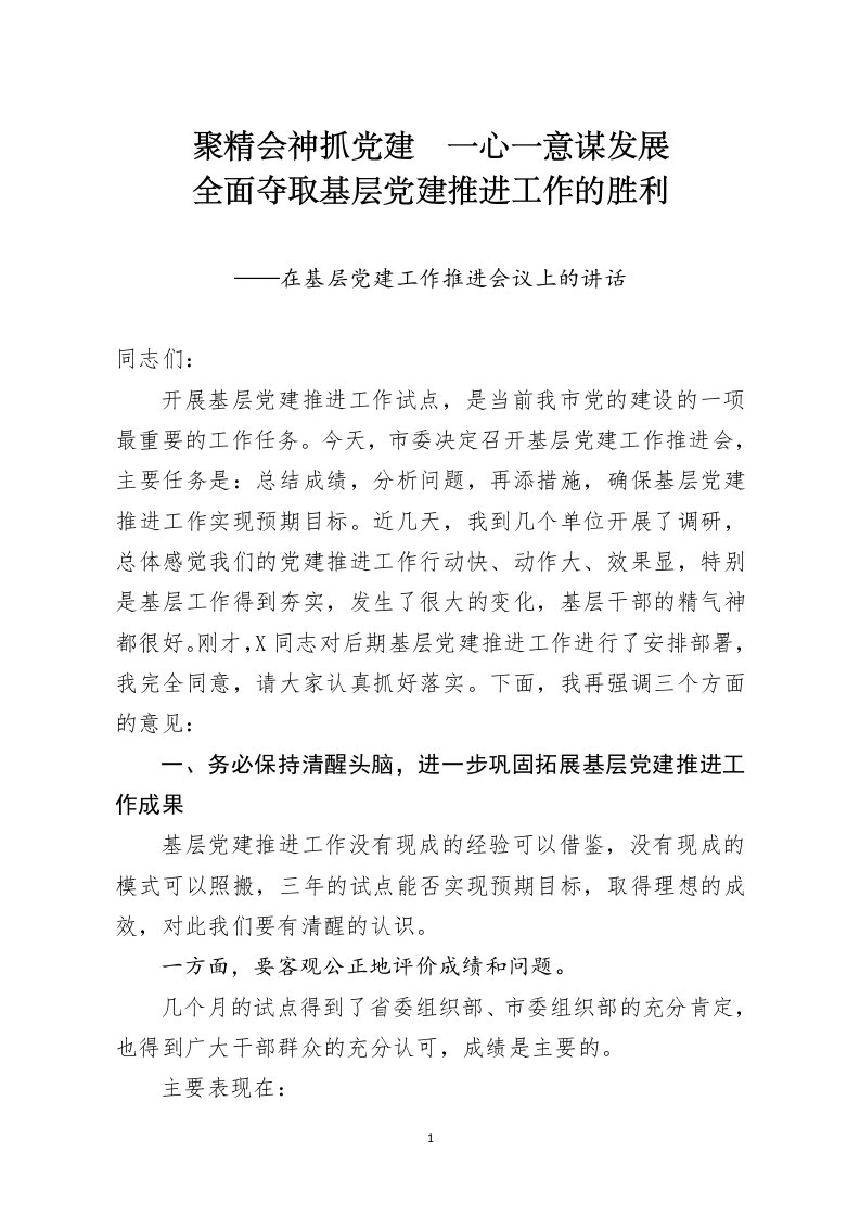 党支部聚精会神抓党建一心一意谋发展基层党建工作推进会议上的讲话稿word范文