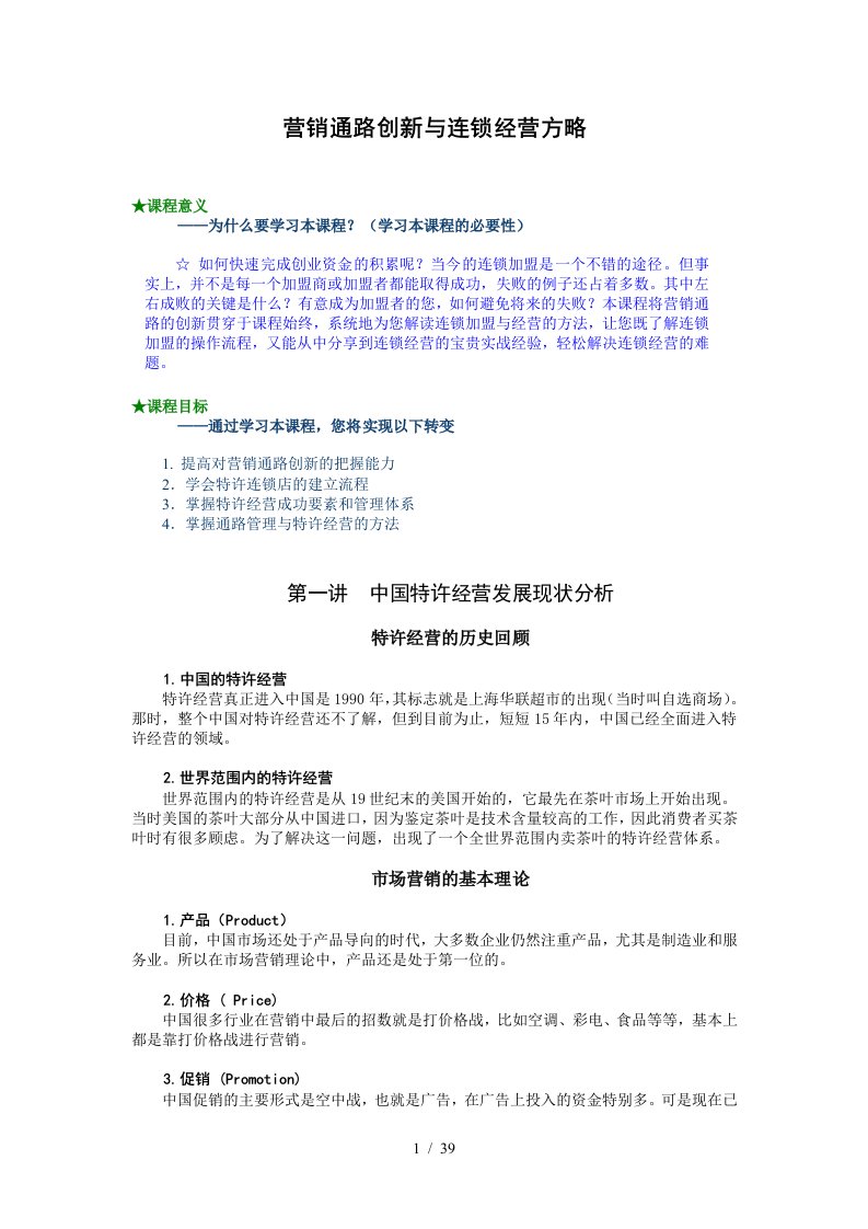 营销综合资料营销通路创新与连锁经营方略