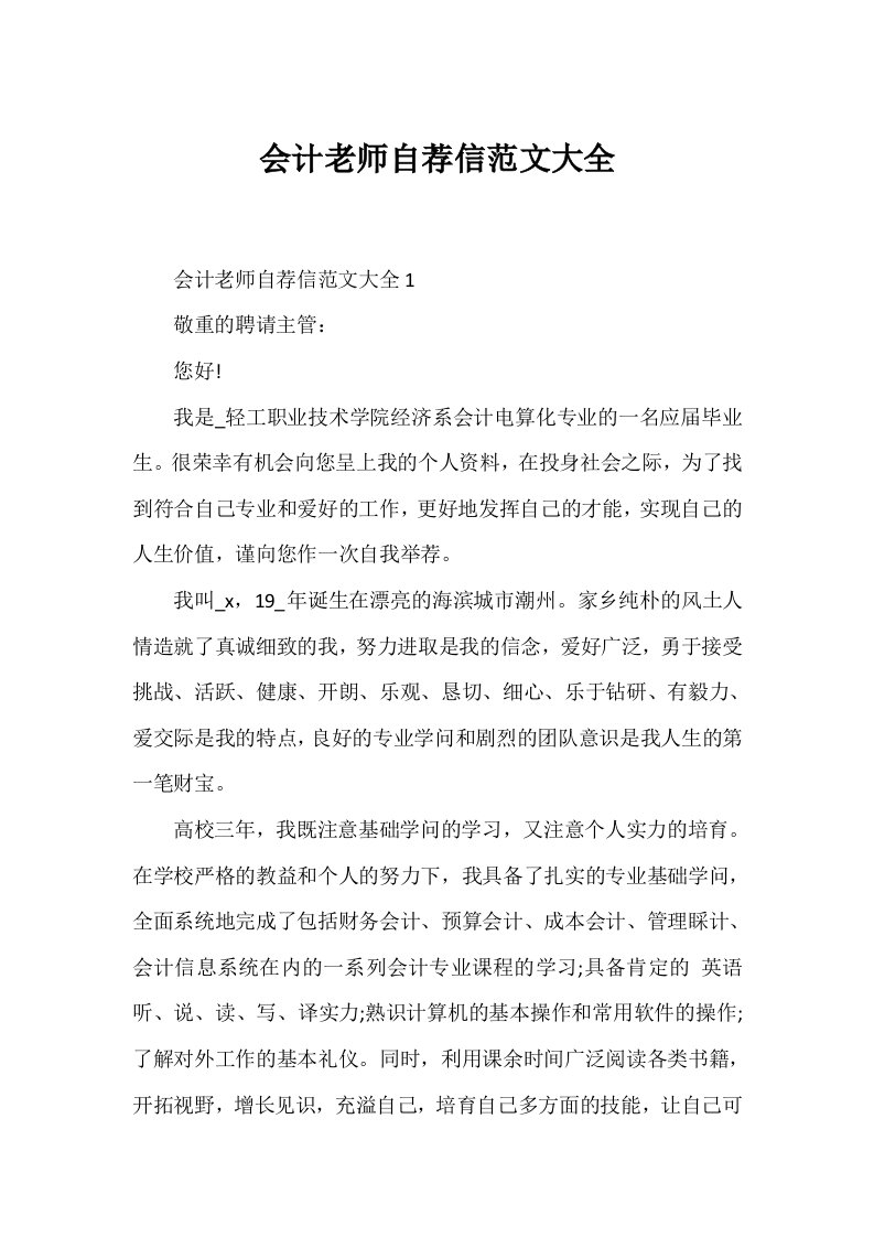 会计教师自荐信范文大全