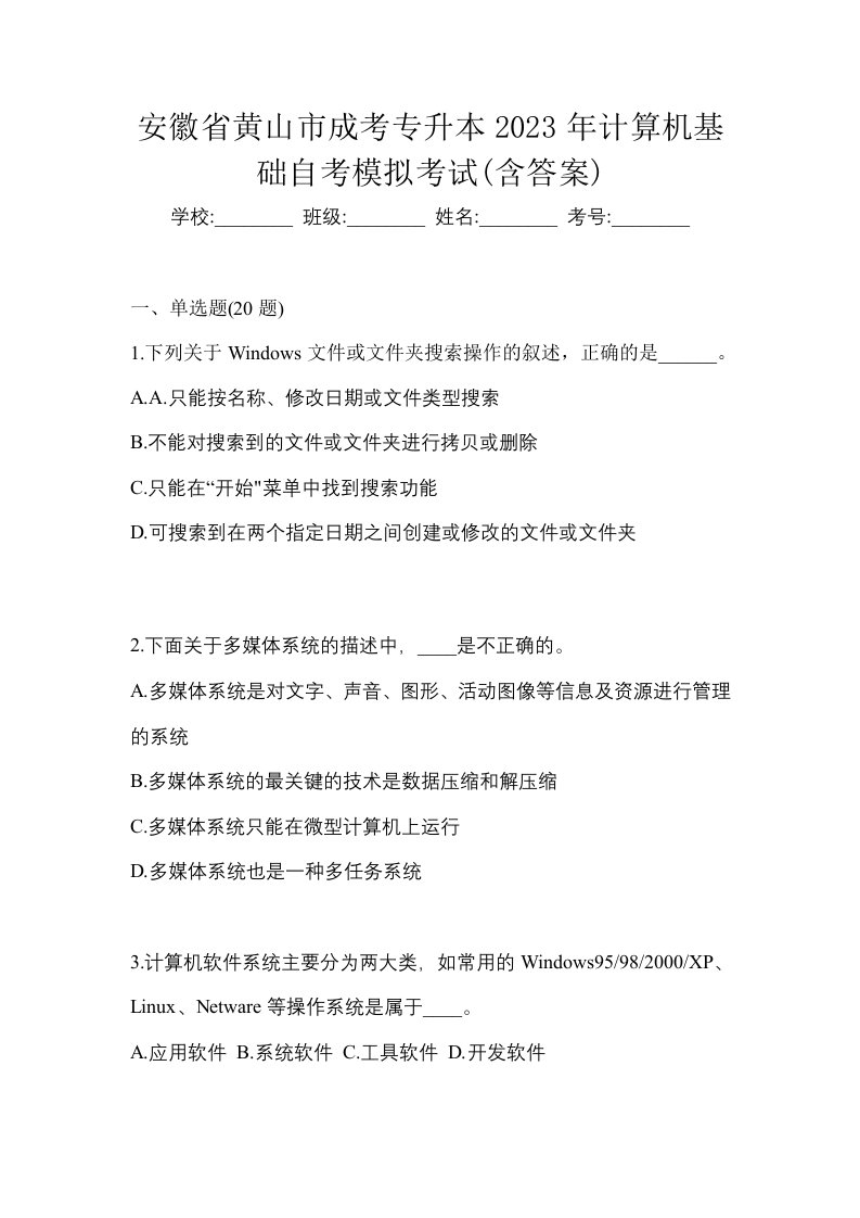 安徽省黄山市成考专升本2023年计算机基础自考模拟考试含答案