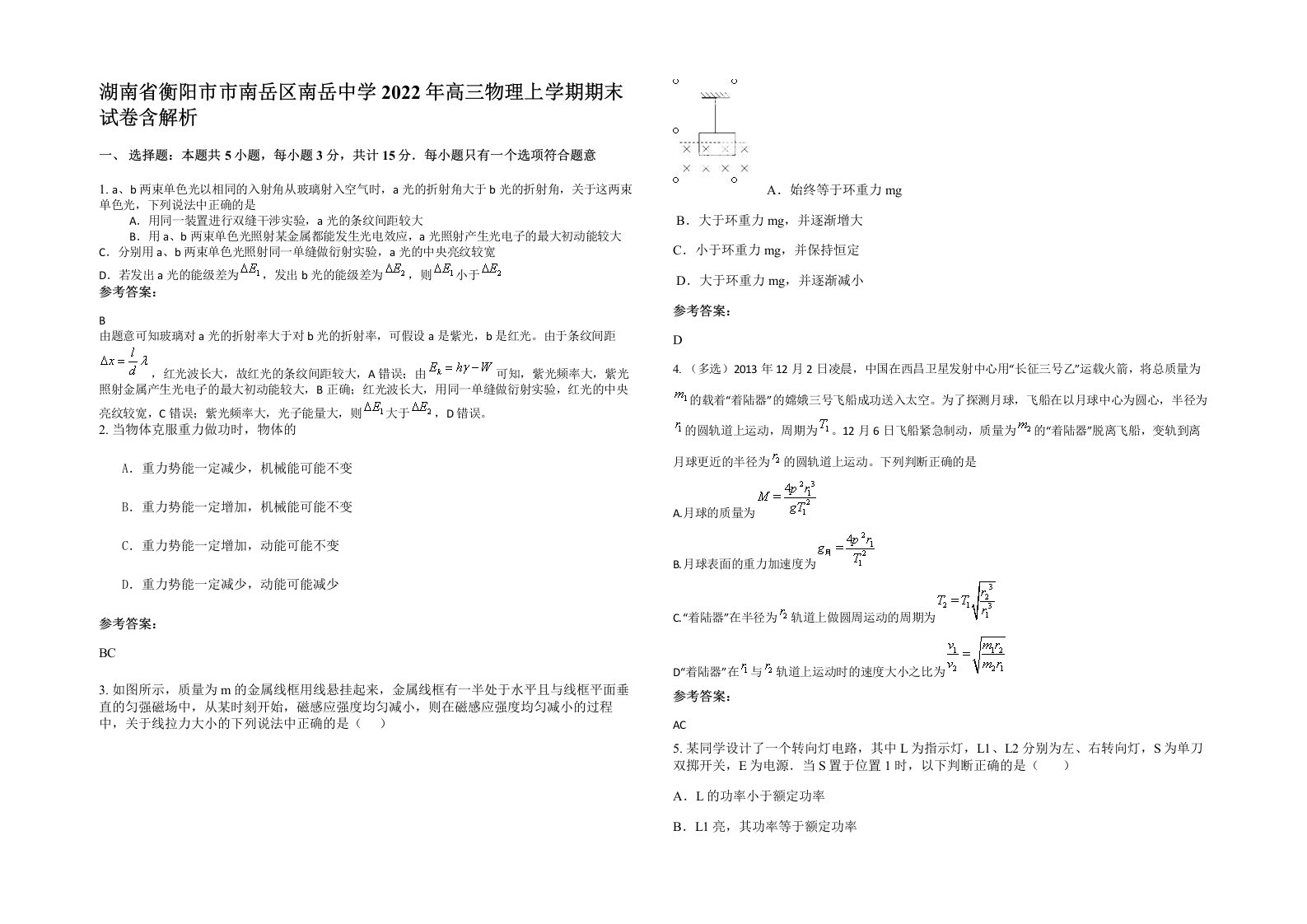 湖南省衡阳市市南岳区南岳中学2022年高三物理上学期期末试卷含解析