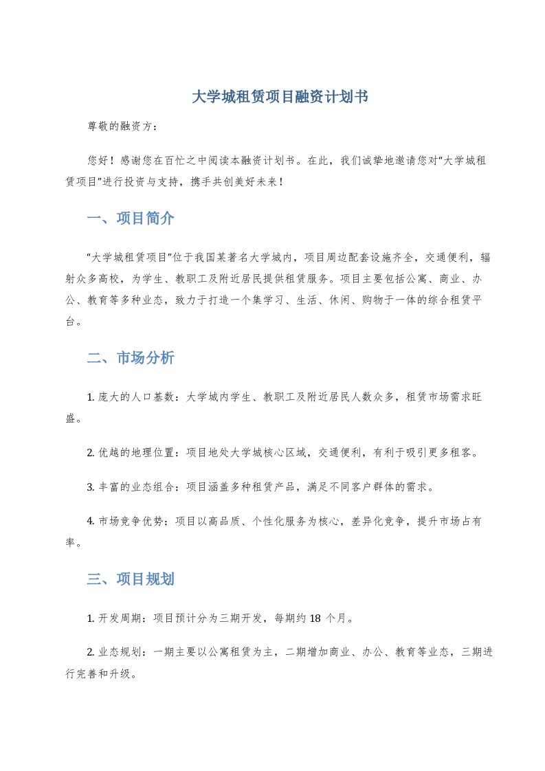 大学城租赁项目融资计划书