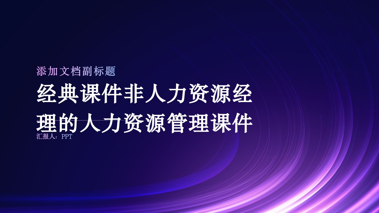 课件非人力资源经理的人力资源管理课件