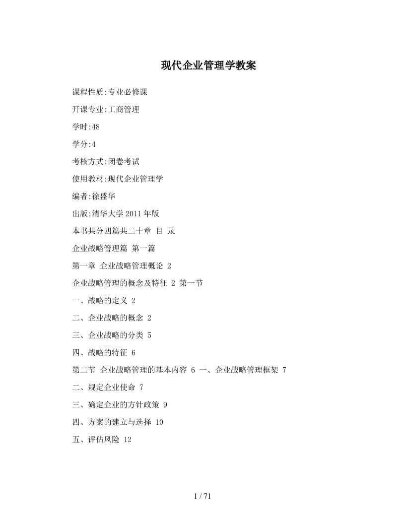 现代企业管理学教案