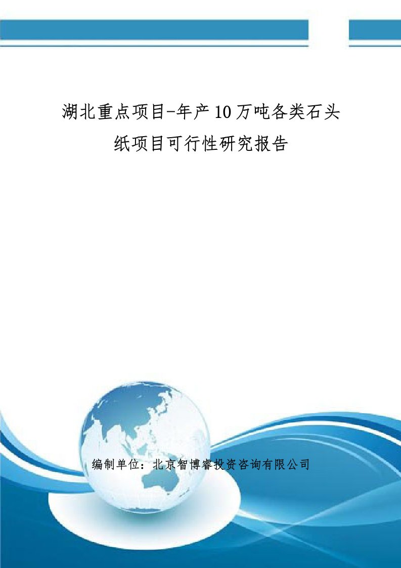 湖北重点项目-年产10万吨各类石头纸项目可行性研究报告(撰写大纲)