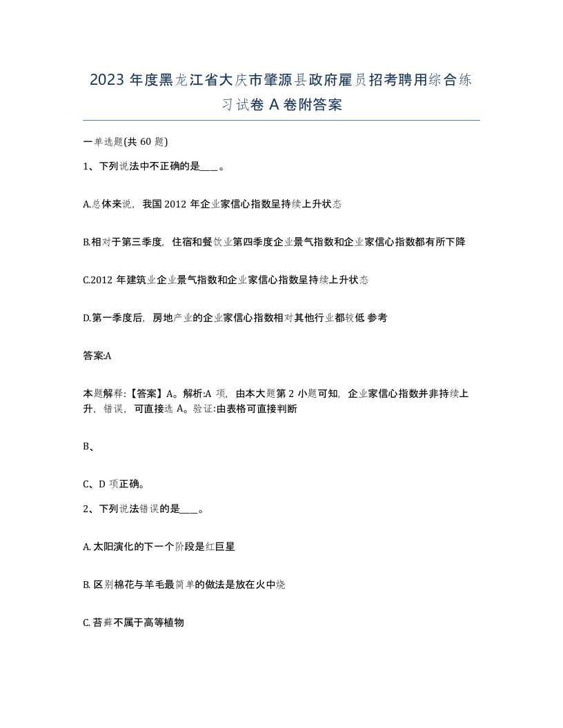 2023年度黑龙江省大庆市肇源县政府雇员招考聘用综合练习试卷A卷附答案