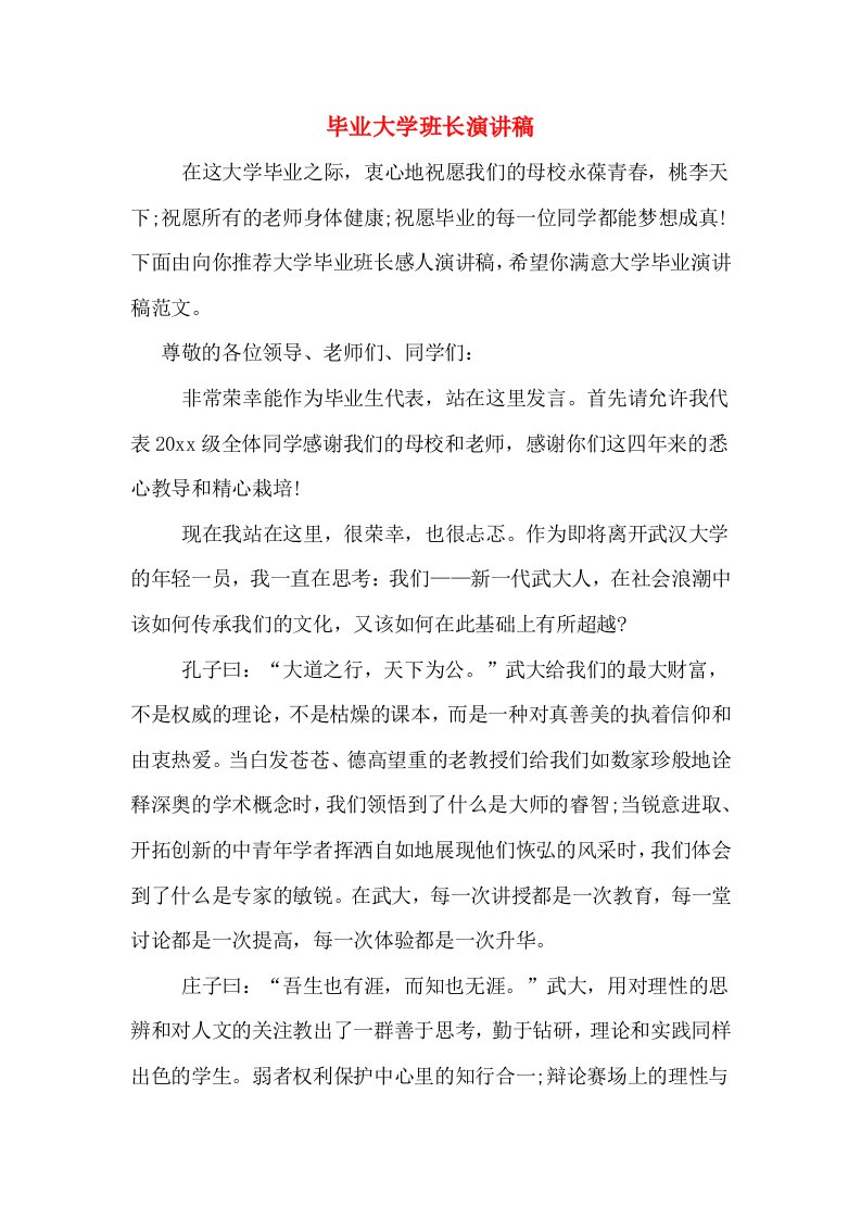 毕业大学班长演讲稿