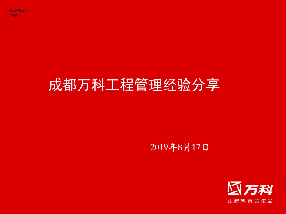 成都公司工程管理经验分享-课件