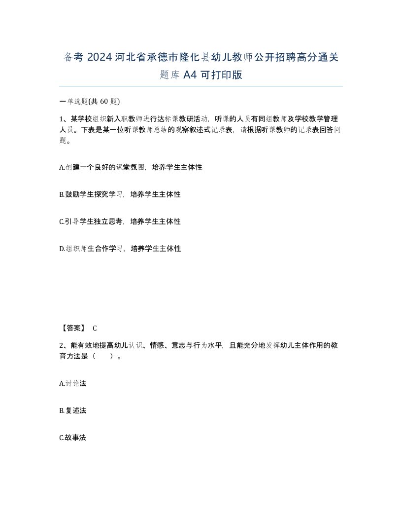 备考2024河北省承德市隆化县幼儿教师公开招聘高分通关题库A4可打印版