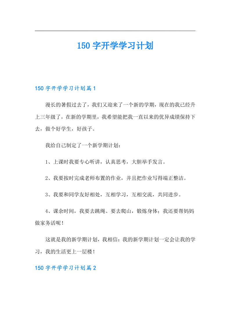 150字开学学习计划