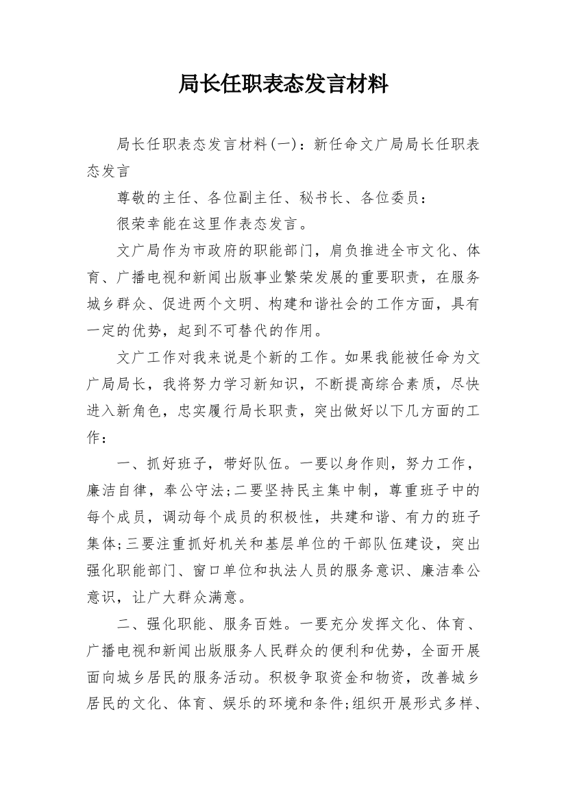 局长任职表态发言材料